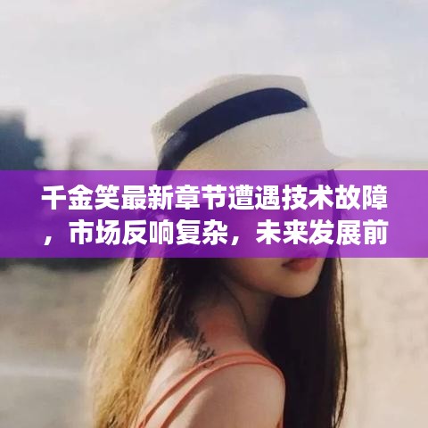 千金笑最新章节遭遇技术故障,市场反响复杂,未来发展前景不明朗