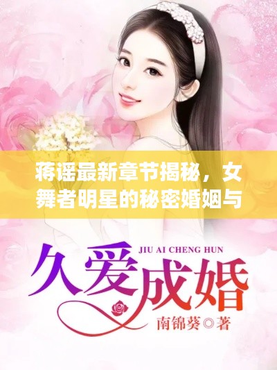 蒋谣最新章节揭秘,女舞者明星的秘密婚姻与爱情