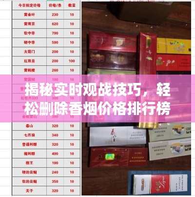 揭秘实时观战技巧,轻松删除香烟价格排行榜实战指南!