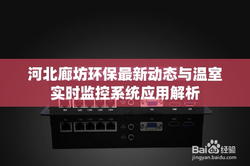 河北廊坊环保最新动态与温室实时监控系统应用解析