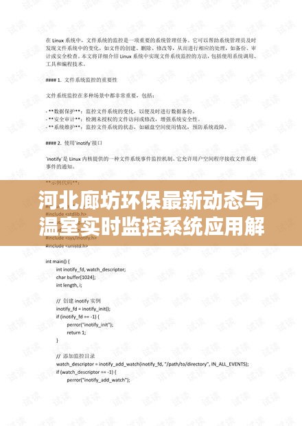 河北廊坊环保最新动态与温室实时监控系统应用解析
