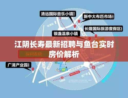 江阴长寿最新招聘与鱼台实时房价解析