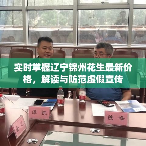 实时掌握辽宁锦州花生最新价格，解读与防范虚假宣传