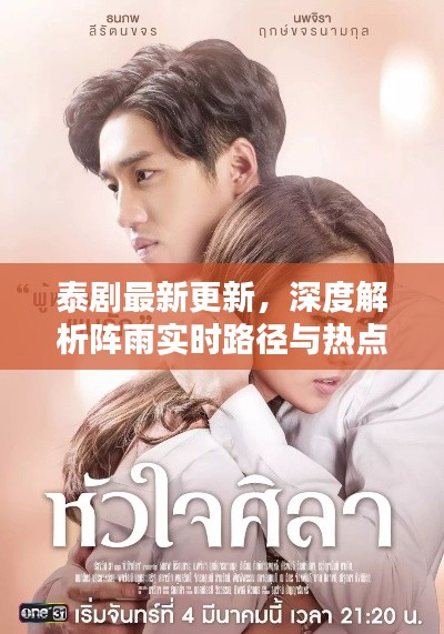 泰剧最新更新,深度解析阵雨实时路径与热点话题