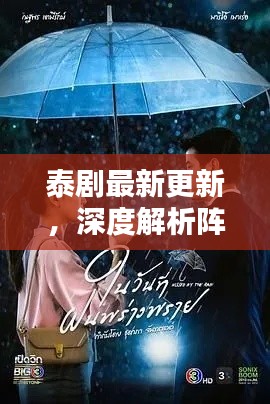 泰剧最新更新,深度解析阵雨实时路径与热点话题
