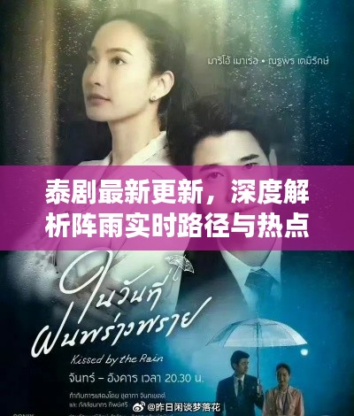 泰剧最新更新,深度解析阵雨实时路径与热点话题