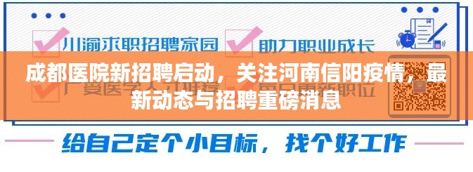 成都医院新招聘启动，关注河南信阳疫情，最新动态与招聘重磅消息
