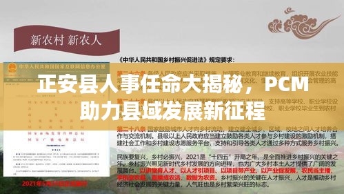 正安县人事任命大揭秘,PCM助力县域发展新征程