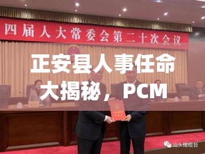 正安县人事任命大揭秘,PCM助力县域发展新征程