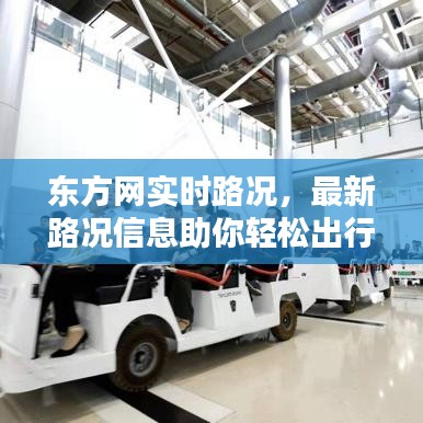 东方网实时路况,最新路况信息助你轻松出行