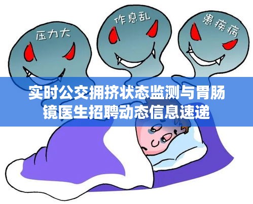 实时公交拥挤状态监测与胃肠镜医生招聘动态信息速递