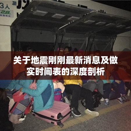 关于地震刚刚最新消息及做实时间表的深度剖析