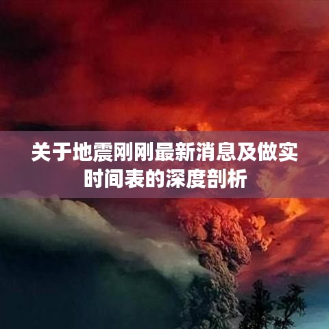 关于地震刚刚最新消息及做实时间表的深度剖析
