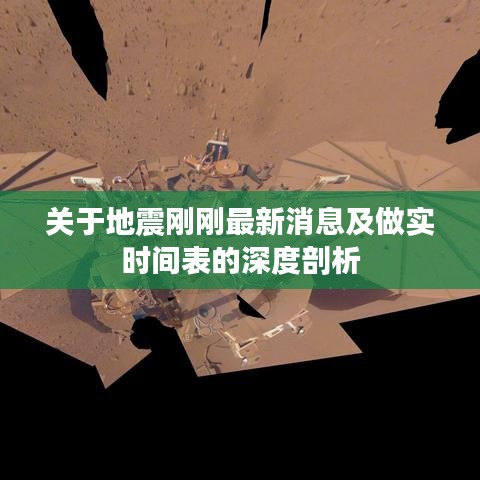 关于地震刚刚最新消息及做实时间表的深度剖析