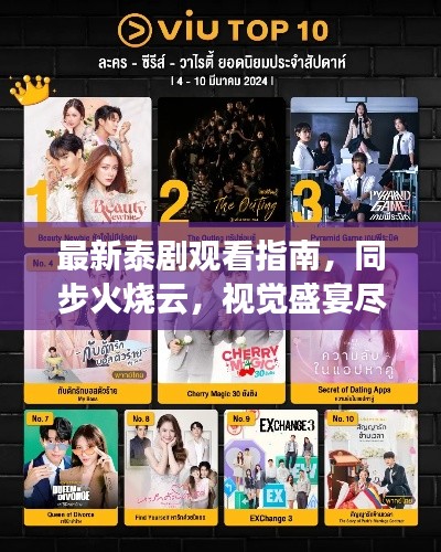 最新泰剧观看指南，同步火烧云，视觉盛宴尽享无阻