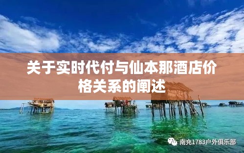 关于实时代付与仙本那酒店价格关系的阐述