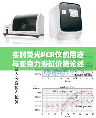 实时荧光PCR仪的用途与亚克力浴缸价格论述