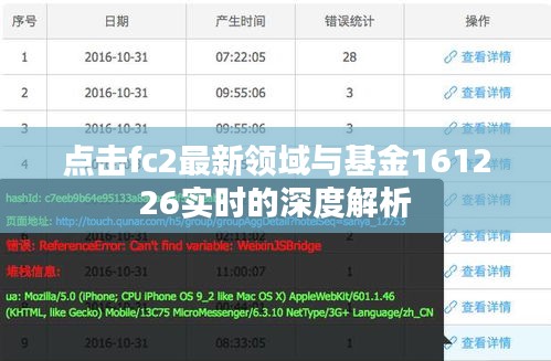 点击fc2最新领域与基金161226实时的深度解析