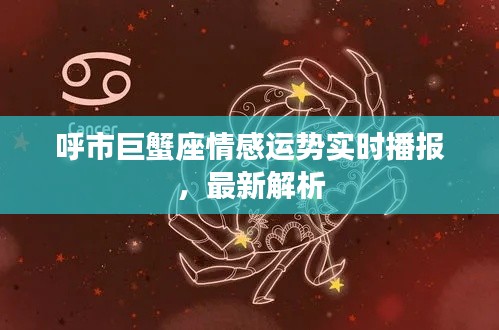 呼市巨蟹座情感运势实时播报，最新解析
