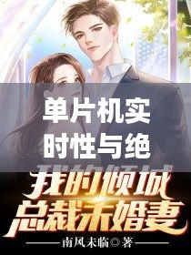 单片机实时性与绝色总裁未婚妻的最新更新,技术与情感的交织之旅