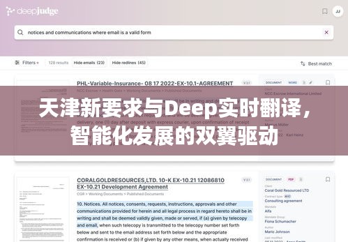 天津新要求与Deep实时翻译,智能化发展的双翼驱动