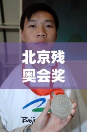 北京残奥会奖牌统计与汉盛海装公司最新动态简报