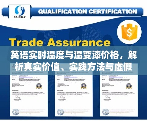 英语实时温度与温变漆价格,解析真实价值、实践方法与虚假宣传的警示