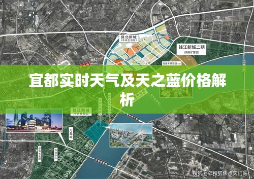 宜都实时天气及天之蓝价格解析