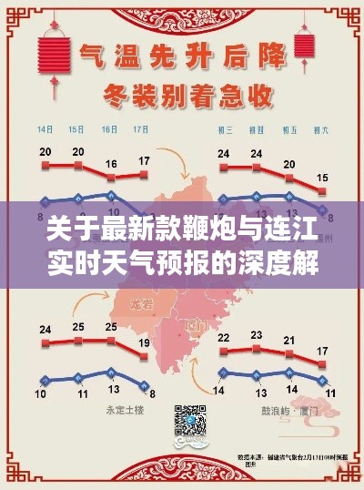 关于最新款鞭炮与连江实时天气预报的深度解析