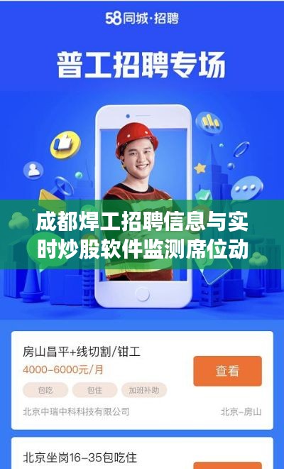 成都焊工招聘信息与实时炒股软件监测席位动态更新通知