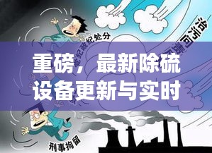 重磅,最新除硫设备更新与实时鱼类价格揭秘,环保省钱两不误!