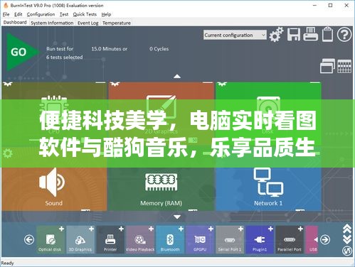 便捷科技美学,电脑实时看图软件与酷狗音乐,乐享品质生活体验