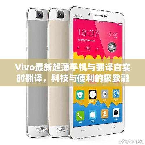 Vivo最新超薄手机与翻译官实时翻译，科技与便利的极致融合