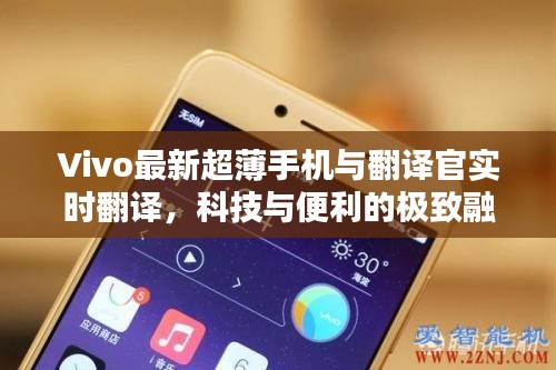Vivo最新超薄手机与翻译官实时翻译,科技与便利的极致融合