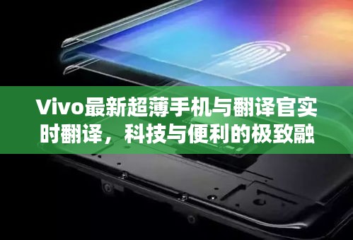 Vivo最新超薄手机与翻译官实时翻译,科技与便利的极致融合