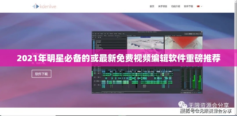 2021年明星必备的或最新免费视频编辑软件重磅推荐