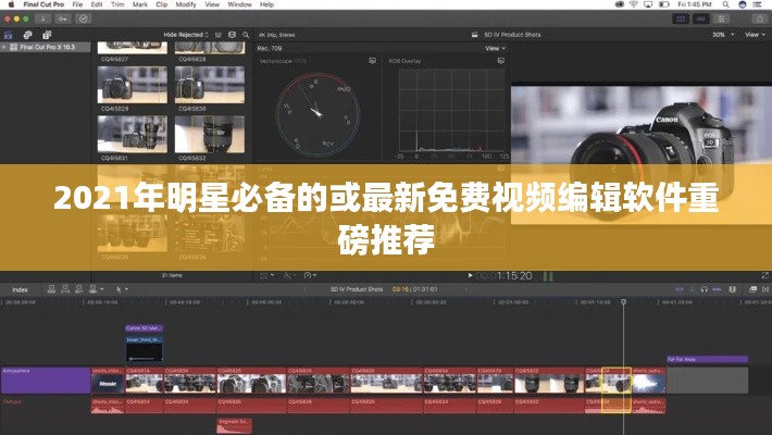 2021年明星必备的或最新免费视频编辑软件重磅推荐