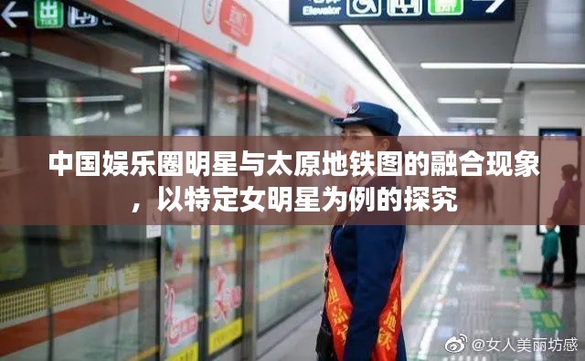 中国娱乐圈明星与太原地铁图的融合现象,以特定女明星为例的探究