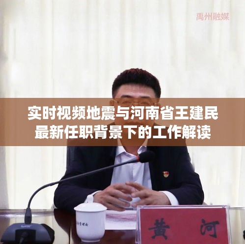 实时视频地震与河南省王建民最新任职背景下的工作解读