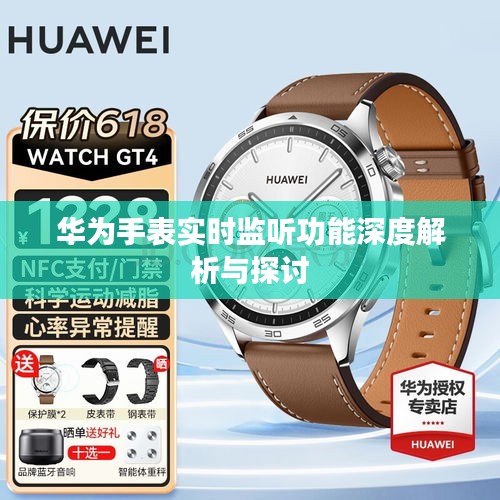 华为手表实时监听功能深度解析与探讨