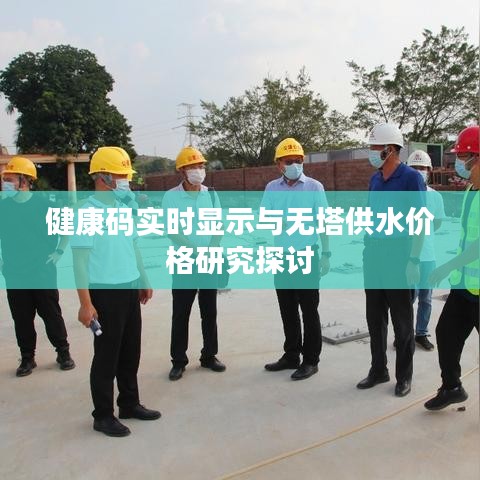 健康码实时显示与无塔供水价格研究探讨