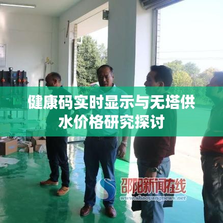 健康码实时显示与无塔供水价格研究探讨
