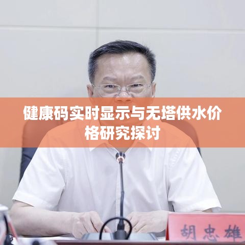 健康码实时显示与无塔供水价格研究探讨