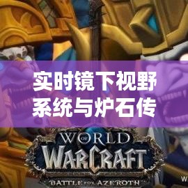 实时镜下视野系统与炉石传说大王术，探索新视野与战术的完美结合