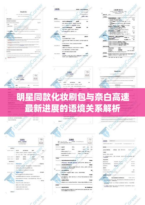 明星同款化妆刷包与奈白高速最新进展的语境关系解析