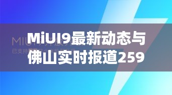 MiUI9最新动态与佛山实时报道259