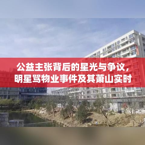 公益主张背后的星光与争议，明星骂物业事件及其萧山实时地图启示