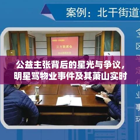 公益主张背后的星光与争议,明星骂物业事件及其萧山实时地图启示