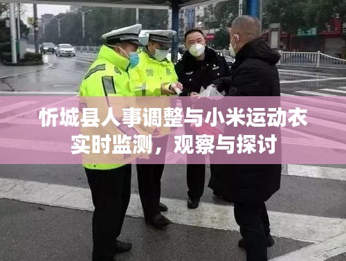 忻城县人事调整与小米运动衣实时监测,观察与探讨