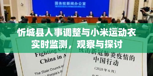 忻城县人事调整与小米运动衣实时监测,观察与探讨